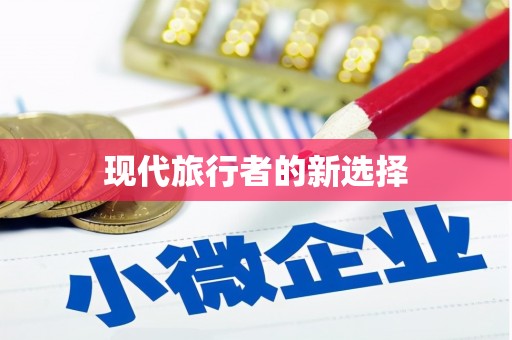 琼山现代旅行者的新选择