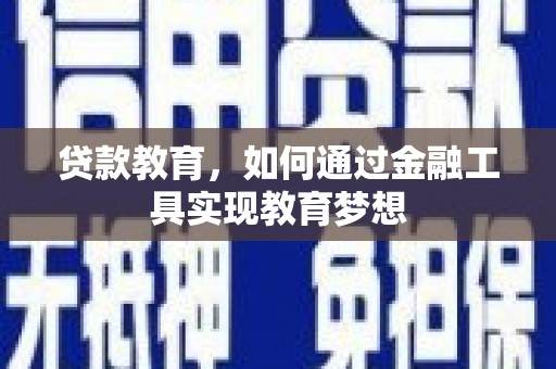 琼山贷款教育，如何通过金融工具实现教育梦想