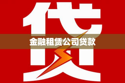 琼山金融租赁公司贷款