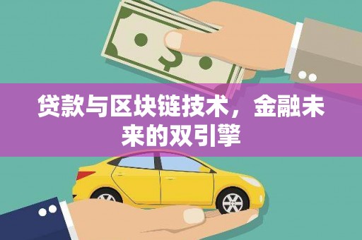 琼山贷款与区块链技术，金融未来的双引擎