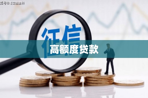 琼山高额度贷款