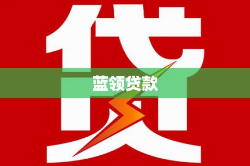 琼山蓝领贷款
