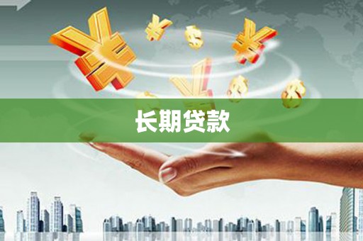 琼山长期贷款