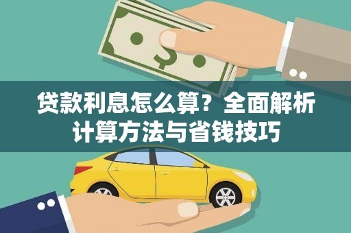 琼山贷款利息怎么算？全面解析计算方法与省钱技巧