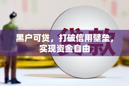 琼山黑户可贷，打破信用壁垒，实现资金自由