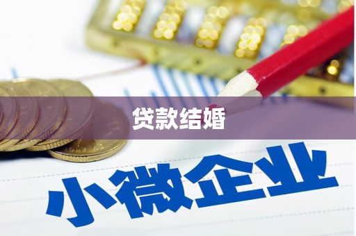 琼山贷款结婚