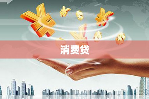琼山消费贷