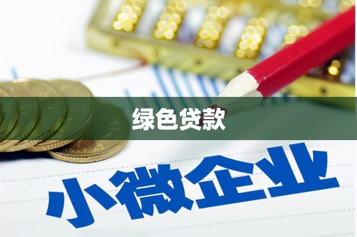 琼山绿色贷款