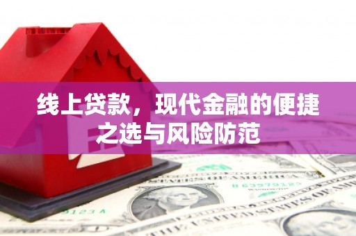 琼山线上贷款，现代金融的便捷之选与风险防范