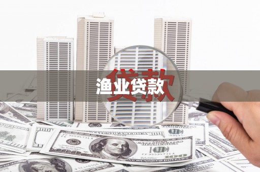 琼山渔业贷款