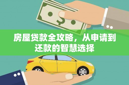 琼山房屋贷款全攻略，从申请到还款的智慧选择