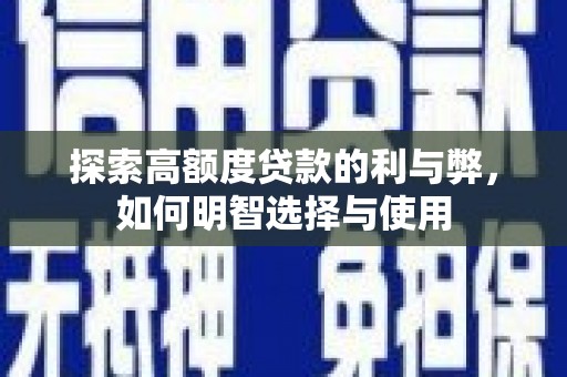 琼山探索高额度贷款的利与弊，如何明智选择与使用