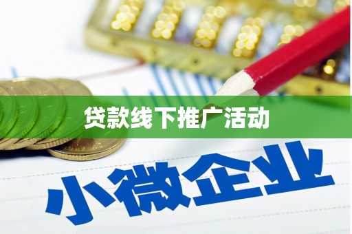 琼山贷款线下推广活动
