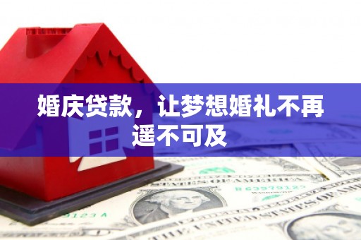 琼山婚庆贷款，让梦想婚礼不再遥不可及
