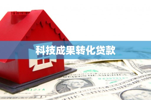 琼山科技成果转化贷款