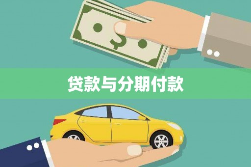 琼山贷款与分期付款