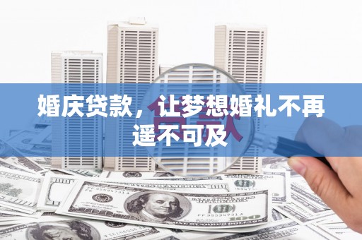琼山婚庆贷款，让梦想婚礼不再遥不可及
