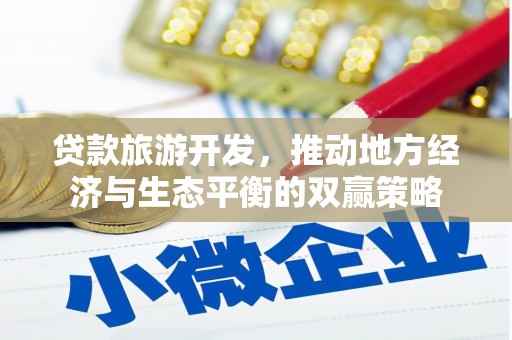 琼山贷款旅游开发，推动地方经济与生态平衡的双赢策略