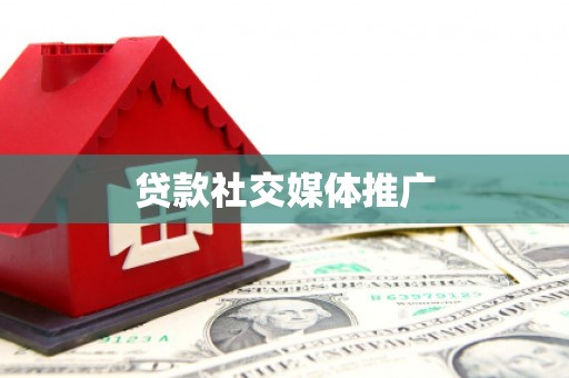琼山贷款社交媒体推广