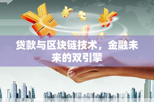 琼山贷款与区块链技术，金融未来的双引擎