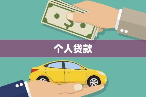 琼山个人贷款