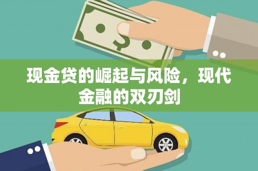 琼山现金贷的崛起与风险，现代金融的双刃剑