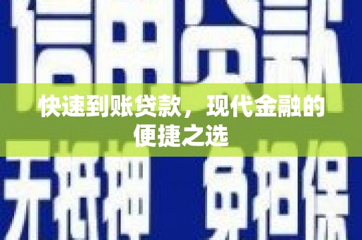 琼山快速到账贷款，现代金融的便捷之选