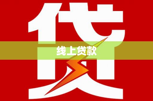 琼山线上贷款
