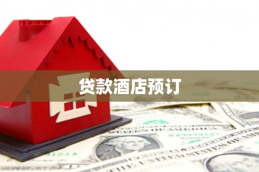 琼山贷款酒店预订