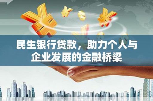 琼山民生银行贷款，助力个人与企业发展的金融桥梁