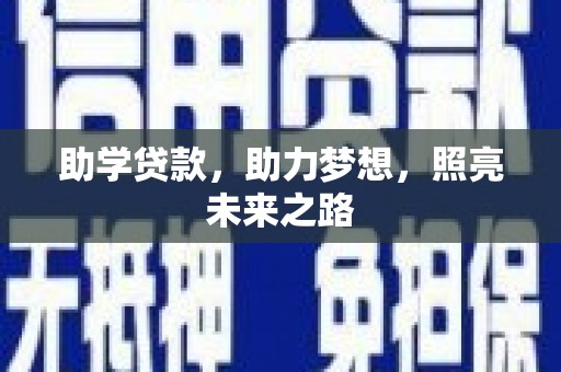 琼山助学贷款，助力梦想，照亮未来之路