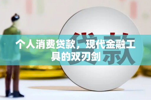 琼山个人消费贷款，现代金融工具的双刃剑
