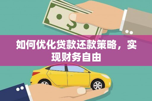 琼山如何优化贷款还款策略，实现财务自由