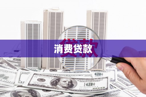 琼山消费贷款