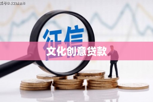 琼山文化创意贷款