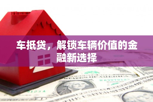 琼山车抵贷，解锁车辆价值的金融新选择