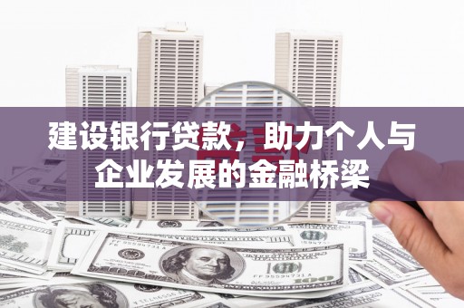 琼山建设银行贷款，助力个人与企业发展的金融桥梁