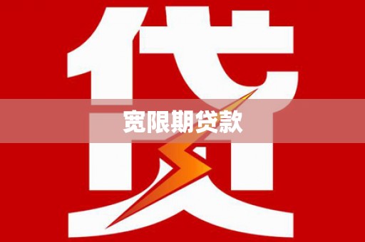 琼山宽限期贷款