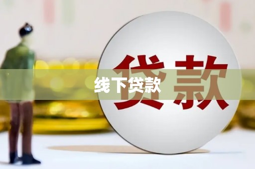 琼山线下贷款
