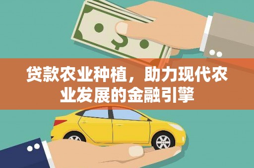 琼山贷款农业种植，助力现代农业发展的金融引擎