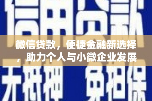 琼山微信贷款，便捷金融新选择，助力个人与小微企业发展