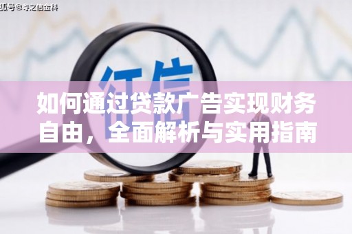 琼山如何通过贷款广告实现财务自由，全面解析与实用指南