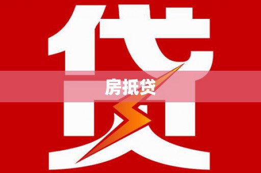 琼山房抵贷