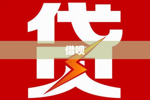 琼山借呗