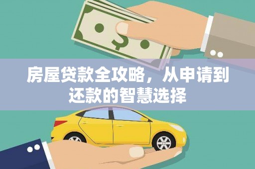 琼山房屋贷款全攻略，从申请到还款的智慧选择