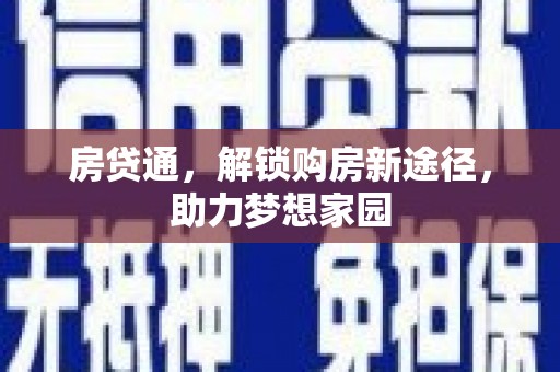 琼山房贷通，解锁购房新途径，助力梦想家园