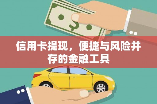 琼山信用卡提现，便捷与风险并存的金融工具