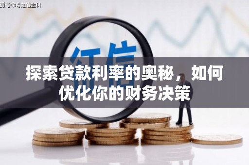 琼山探索贷款利率的奥秘，如何优化你的财务决策