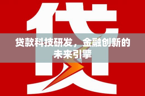 琼山贷款科技研发，金融创新的未来引擎