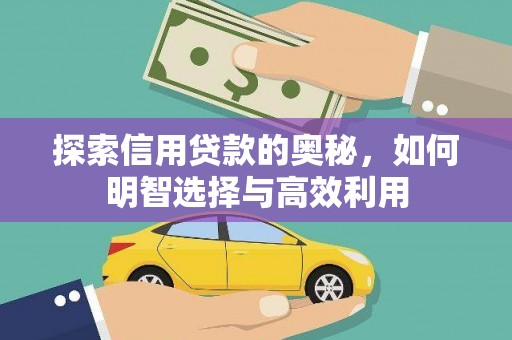 琼山探索信用贷款的奥秘，如何明智选择与高效利用